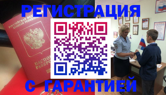 временная регистрация надежно в Цимлянске